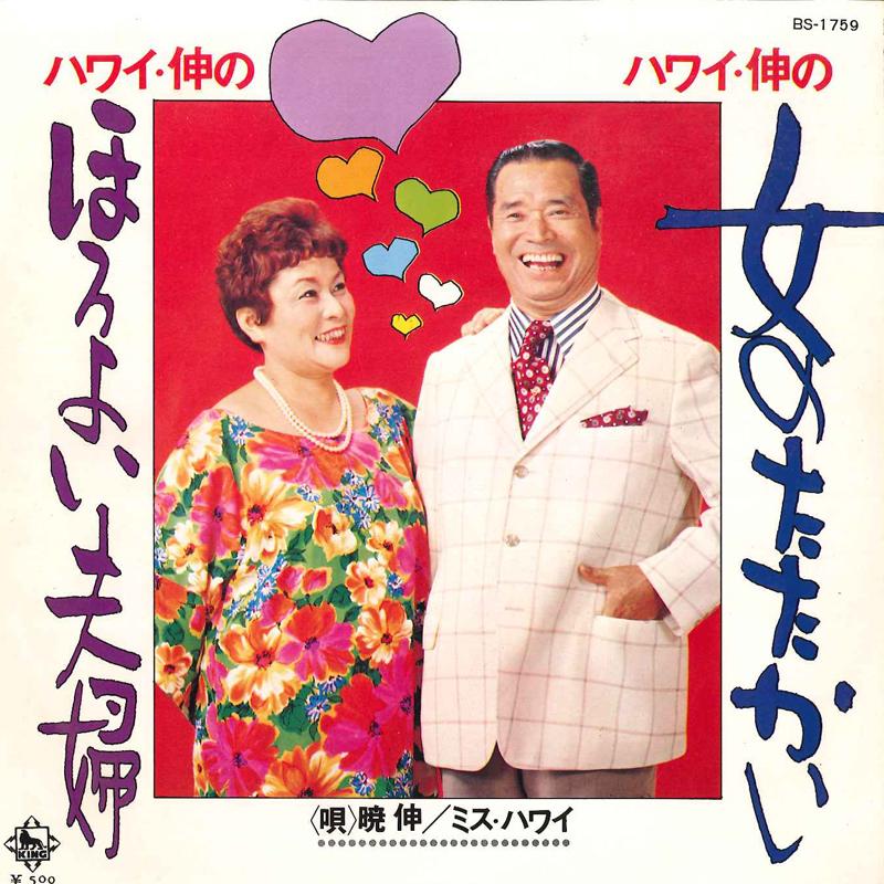 7inch Record SHIN AKATSUKI, MISS HAWAII - Onna No Tatakai / Hawaii Shin No Ho BS1759 KING 1973 Japan Japanese Pop/Rock Used
7inch Record SHIN AKATSUKI, MISS HAWAII - Onna No Tatakai / Hawaii Shin No Ho BS1759 KING 1973 Japan Japanese Pop/Rock Used