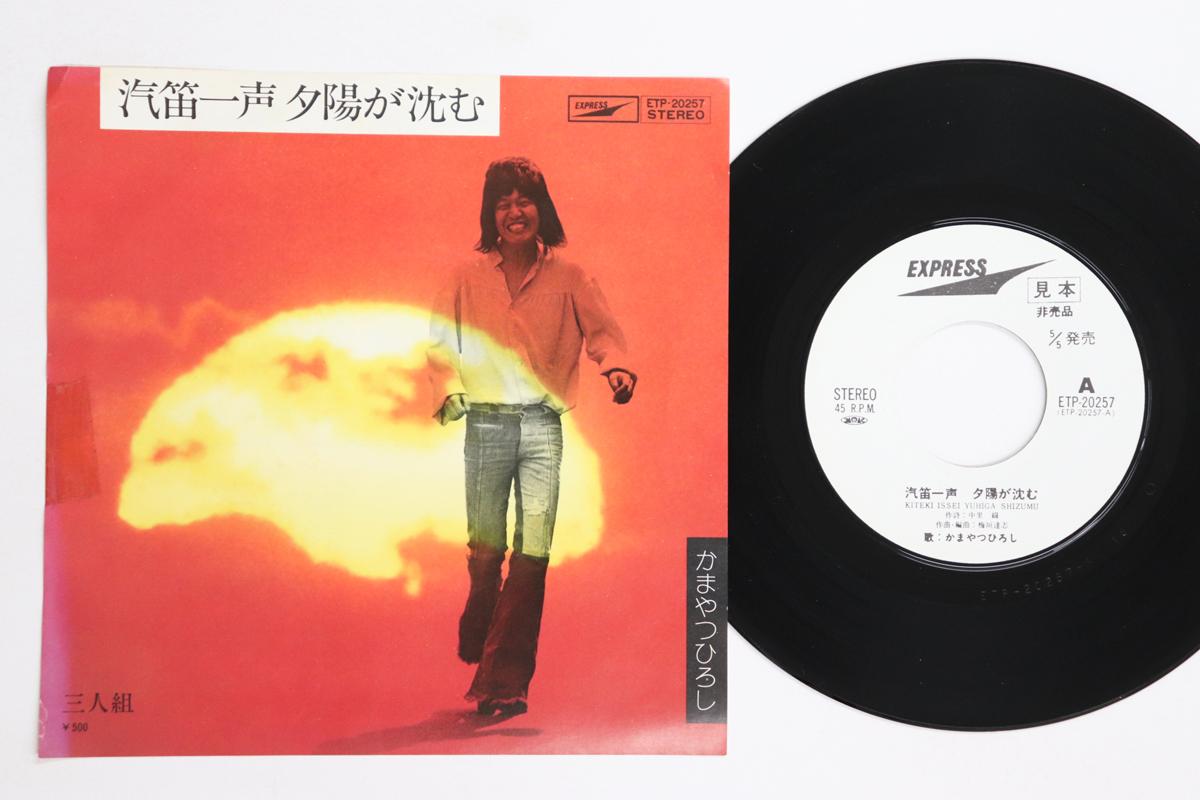 7-дюймовая пластинка ХИРОСИ КАМАЯЦУ - Kiteki Issei Yuhiga Shizumu ETP20257PROMO EXPRESS 1976 Япония Японская поп/рок Б/У
7-дюймовая пластинка ХИРОСИ КАМАЯЦУ - Kiteki Issei Yuhiga Shizumu ETP20257PROMO EXPRESS 1976 Япония Японская поп/рок Б/У