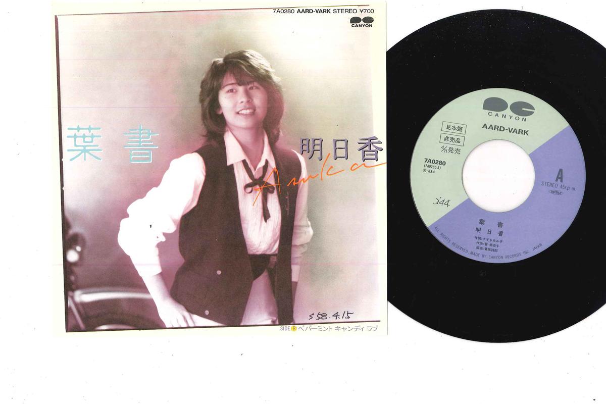7inch Record ASUKA - Hagaki 7A0280PROMO AARD VARK 1983 Japan Japanese Pop/Rock Used
7inch Record ASUKA - Hagaki 7A0280PROMO AARD VARK 1983 Japan Japanese Pop/Rock Used