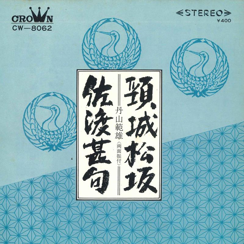 7inch Record NORIO TANYAMA - Kubiki matsusaka / Sado jinku CW8062 CROWN 1971 Japan Japanese Enka Used
7inch Record NORIO TANYAMA - Kubiki matsusaka / Sado jinku CW8062 CROWN 1971 Japan Japanese Enka Used