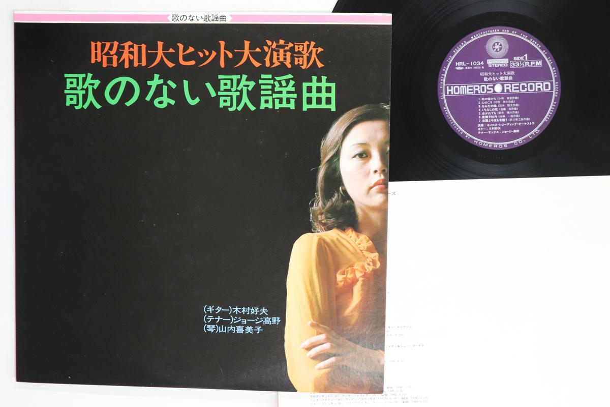 LP Record HOMERUS RECORDING ORCHESTRA YOSHIO Utanonai Kayoukyoku HRL1034 STEREO Japan Japanese EnkaTraditional Used
LP Record HOMERUS RECORDING ORCHESTRA YOSHIO Utanonai Kayoukyoku HRL1034 STEREO Japan Japanese EnkaTraditional Used