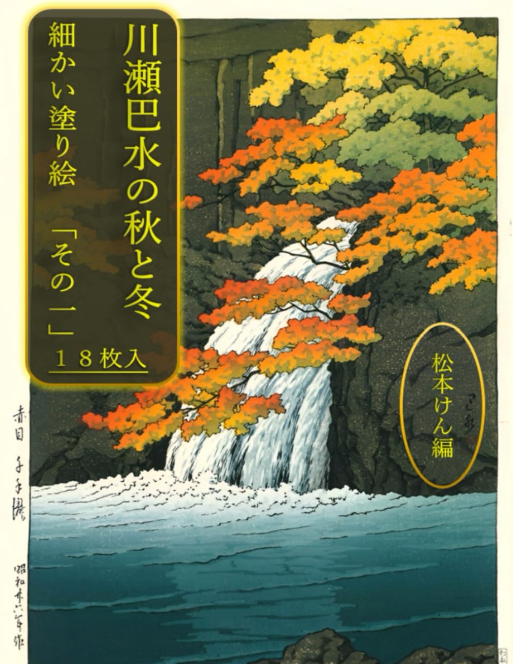 Adult Coloring Book: Kawase Hasui s Autumn and Winter (Part 1) 18 sheets
Adult Coloring Book: Kawase Hasui s Autumn and Winter (Part 1) 18 sheets