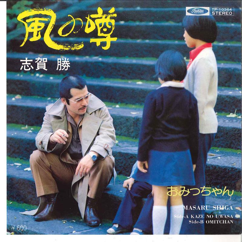 7inch Record MASARU SHIGA - Kaze No Uwasa / Omitsuchan TP10364 TOSHIBA 1978 Japan Japanese Enka Used
7inch Record MASARU SHIGA - Kaze No Uwasa / Omitsuchan TP10364 TOSHIBA 1978 Japan Japanese Enka Used