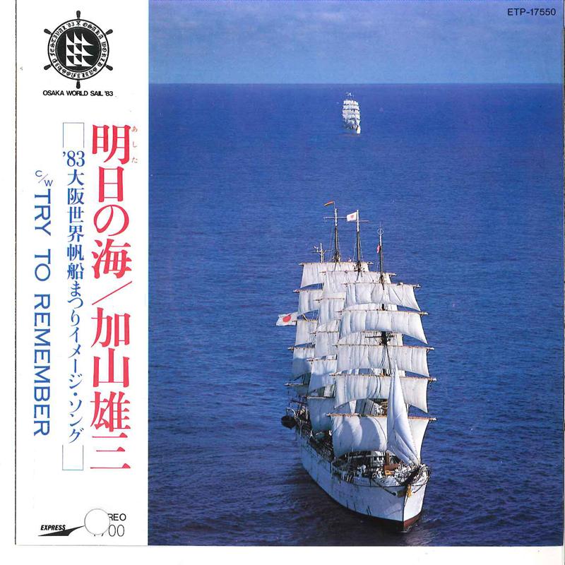 7inch Record YUZO KAYAMA - Ashita No Umi / Try To Remember ETP17550 EXPRESS 1983 Japan Japanese Pop/Rock Used
7inch Record YUZO KAYAMA - Ashita No Umi / Try To Remember ETP17550 EXPRESS 1983 Japan Japanese Pop/Rock Used
