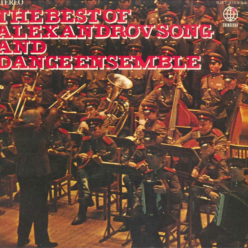 LP Record ALEXANDOV SONG & DANCE ENSEMBLE OF - The Best Of Alexandrov Song And Dan SJET919394 SHINGAFAI Japan Classical Used
LP Record ALEXANDOV SONG & DANCE ENSEMBLE OF - The Best Of Alexandrov Song And Dan SJET919394 SHINGAFAI Japan Classical Used