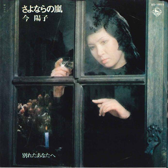 7inch Record YOKO KON - Sayonara no Arashi / Wakareta Anata BS1805 KING 1974 Japan Japanese Pop/Rock Used
7inch Record YOKO KON - Sayonara no Arashi / Wakareta Anata BS1805 KING 1974 Japan Japanese Pop/Rock Used