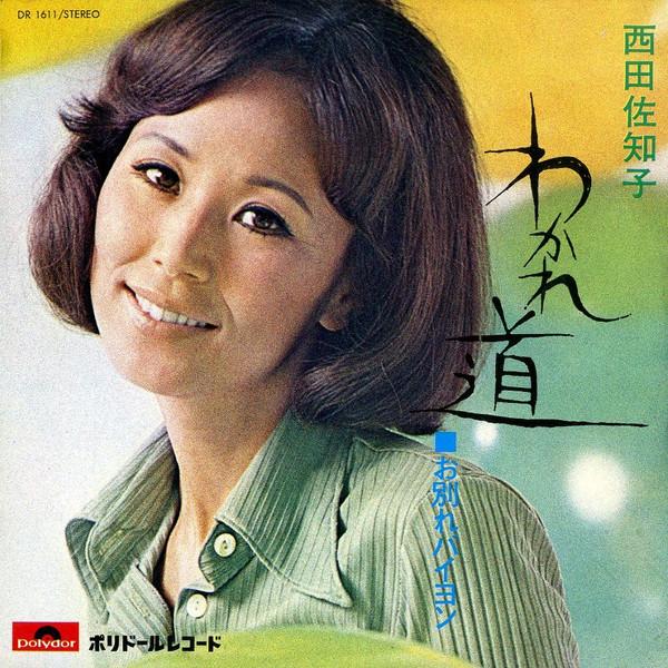 7-дюймовая пластинка SACHIKO NISHIDA Parting Paths Farewell to Bayon DR1611 POLYDOR 1971 Японский Поп Б/у
7-дюймовая пластинка SACHIKO NISHIDA Parting Paths Farewell to Bayon DR1611 POLYDOR 1971 Японский Поп Б/у