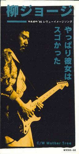 CD GEORGE YANAGI - Yappari Kanojo Ha Sugokatta MVDD30PROMO MCA VICTOR Japan Japanese Pop/Rock Used
CD GEORGE YANAGI - Yappari Kanojo Ha Sugokatta MVDD30PROMO MCA VICTOR Japan Japanese Pop/Rock Used