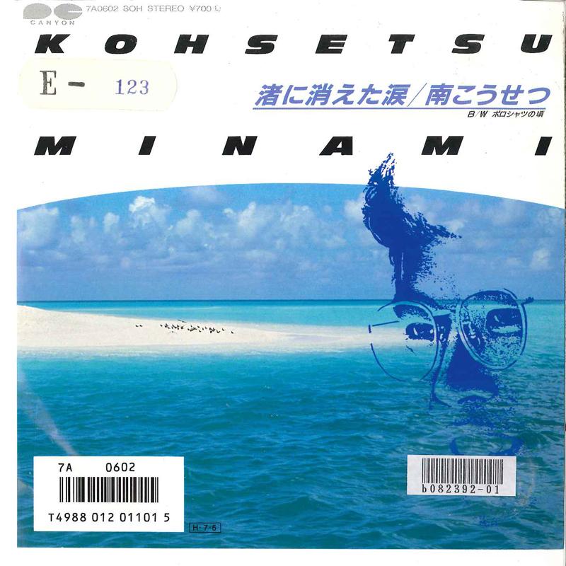 7inch Record KOSETSU MINAMI - Nagisa Ni Kieta Namida / Polo Shirt 7A0602 CANYON 1986 Japan Japanese Pop/Rock Used
7inch Record KOSETSU MINAMI - Nagisa Ni Kieta Namida / Polo Shirt 7A0602 CANYON 1986 Japan Japanese Pop/Rock Used