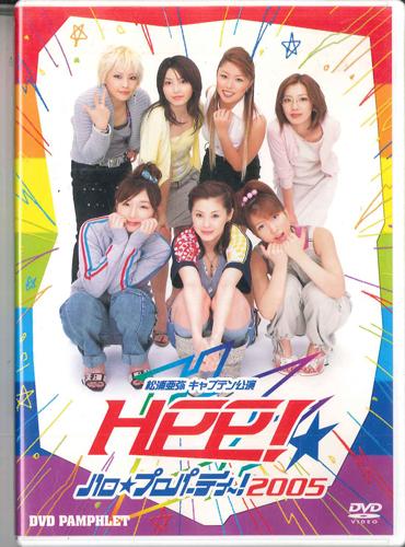 DVD AYA MATSUURA - Hpp! Hello Pro Party! Neo 2005 Dvd HP01 UP-FRONT 2005 Japan Music Video Used
DVD AYA MATSUURA - Hpp! Hello Pro Party! Neo 2005 Dvd HP01 UP-FRONT 2005 Japan Music Video Used