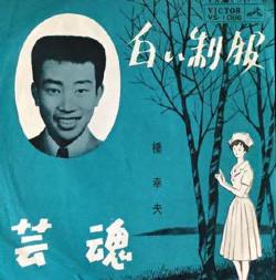 7inch Record YUKIO HASHI - Shiroiseifuku/geikon VS1086 Victor 1963 Japan Japanese Pop/Rock Used
7inch Record YUKIO HASHI - Shiroiseifuku/geikon VS1086 Victor 1963 Japan Japanese Pop/Rock Used