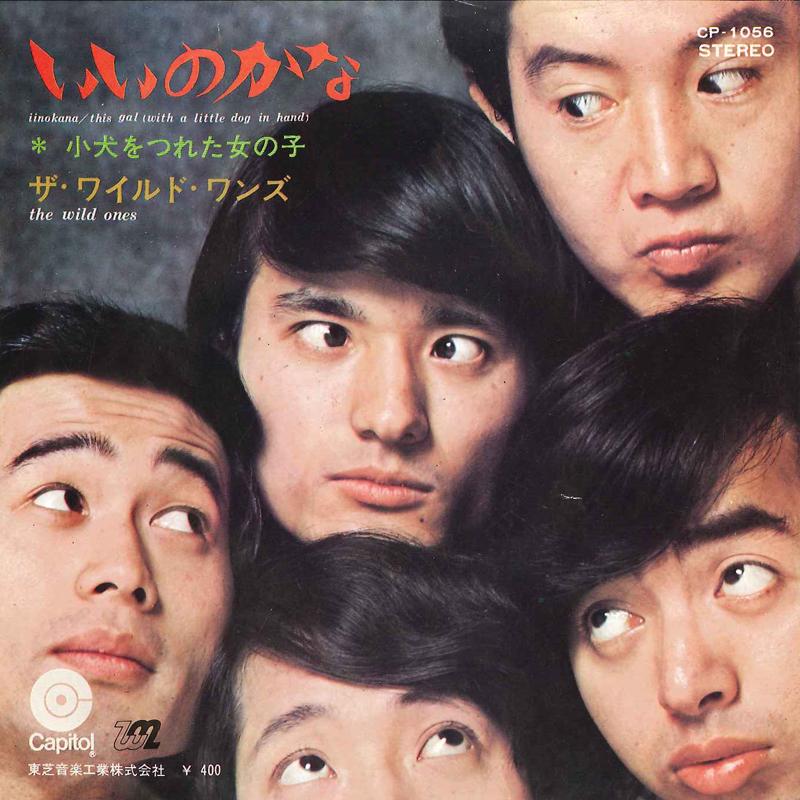 7inch Record WILD ONES - Iinokana / Koinu Wo Tsureta Onna No CP1056 CAPITOL 1970 Japan Japanese Pop/Rock Used
7inch Record WILD ONES - Iinokana / Koinu Wo Tsureta Onna No CP1056 CAPITOL 1970 Japan Japanese Pop/Rock Used