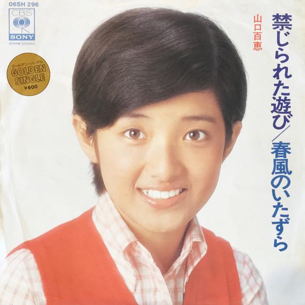 7inch Record MOMOE YAMAGUCHI Forbidden Play Spring Breezes Mi 06SH296 CBSSONY 1978 Japan Japanese PopRock Used
7inch Record MOMOE YAMAGUCHI Forbidden Play Spring Breezes Mi 06SH296 CBSSONY 1978 Japan Japanese PopRock Used