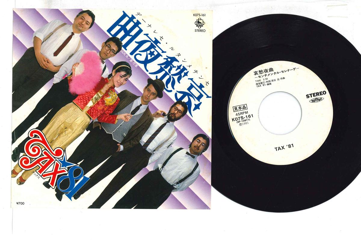 7-дюймовая пластинка TAX 81 - Aishuyakyoku K07S161PROMO KING 1981 Япония Японская энка Б/у
7-дюймовая пластинка TAX 81 - Aishuyakyoku K07S161PROMO KING 1981 Япония Японская энка Б/у