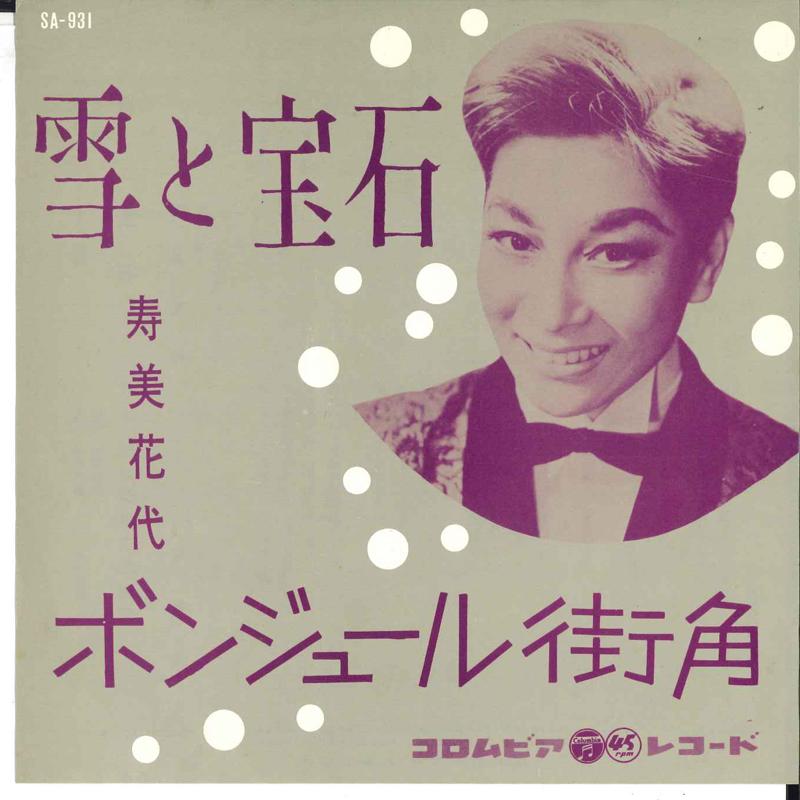 7inch Record HANAYO SUMI - Yuki to houseki / Bonjour machikado SA931 COLUMBIA 1962 Japan Japanese Pop/Rock Used
7inch Record HANAYO SUMI - Yuki to houseki / Bonjour machikado SA931 COLUMBIA 1962 Japan Japanese Pop/Rock Used
