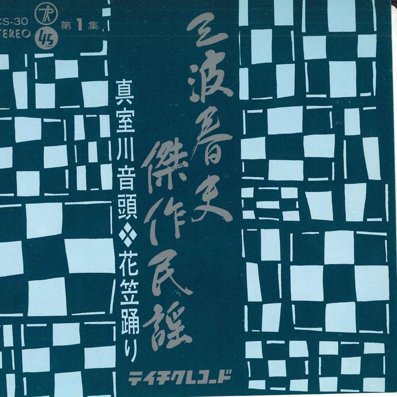 7inch Record HARUO MINAMI - Minamiharuo kessaku minyou Dai 1 sh CS30 TEICHIKU Japan Japanese Traditional/Folk Used
7inch Record HARUO MINAMI - Minamiharuo kessaku minyou Dai 1 sh CS30 TEICHIKU Japan Japanese Traditional/Folk Used