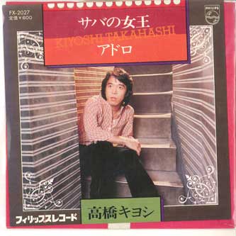 7inch Record KIYOSHI TAKAHASHI - Mackerel no joou / Adro FX2027 PHILIPS 1979 Japan Japanese Pop/Rock Used
7inch Record KIYOSHI TAKAHASHI - Mackerel no joou / Adro FX2027 PHILIPS 1979 Japan Japanese Pop/Rock Used