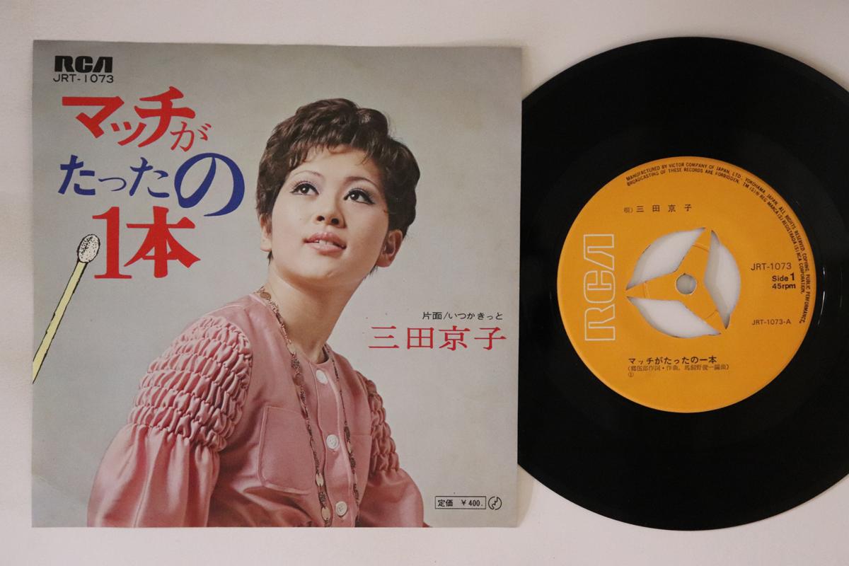 7inch Record KYOKO MITA Match ga tatta no ippon Itsukakit JRT1073 RCA 1970 Japan Japanese Enka Used
7inch Record KYOKO MITA Match ga tatta no ippon Itsukakit JRT1073 RCA 1970 Japan Japanese Enka Used
