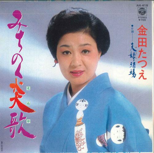 7inch Record TATSUE KANEDA - Michinoku en uta / Fuufu sakaba AH418 COLUMBIA 1984 Japan Japanese Enka Used
7inch Record TATSUE KANEDA - Michinoku en uta / Fuufu sakaba AH418 COLUMBIA 1984 Japan Japanese Enka Used