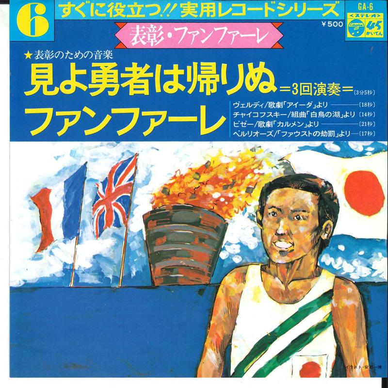 7inch Record COLUMBIA BRASS BAND - Hyoushou No Tame No Ongaku / Fanfar GA6 COLUMBIA 1975 Japan Classical Used
7inch Record COLUMBIA BRASS BAND - Hyoushou No Tame No Ongaku / Fanfar GA6 COLUMBIA 1975 Japan Classical Used