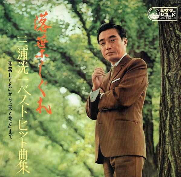 LP Record KOICHI MIURA - falling leaves JV2967 VICTOR 1967 Japan Obi Pop Used
LP Record KOICHI MIURA - falling leaves JV2967 VICTOR 1967 Japan Obi Pop Used
