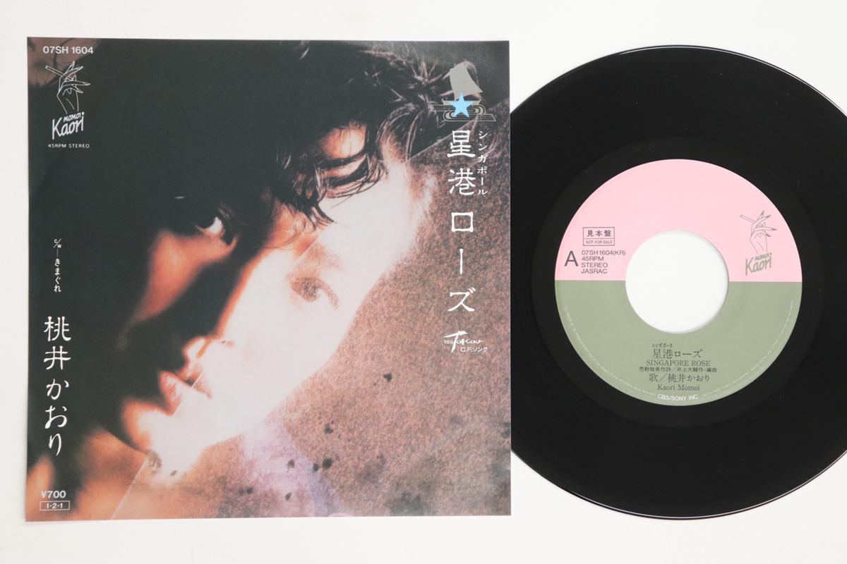 7inch Record KAORI MOMOI - Singapore Rose 07SH1604PROMO CBS SONY 1985 Japan Japanese Pop/Rock Used
7inch Record KAORI MOMOI - Singapore Rose 07SH1604PROMO CBS SONY 1985 Japan Japanese Pop/Rock Used