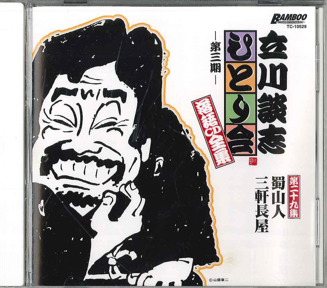 CD DANSHI TATEKAWA - Tatekawa Danshi Hitorikai Rakugo Cd TC10529 TATEKAWA DANSHI Japan Japanese Comedy/Spoken Word Used
CD DANSHI TATEKAWA - Tatekawa Danshi Hitorikai Rakugo Cd TC10529 TATEKAWA DANSHI Japan Japanese Comedy/Spoken Word Used