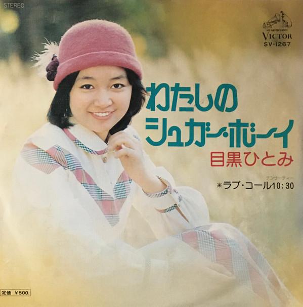 7inch Record MEGURO HITOMI Watashi no sugarboy Lovecall 10 SV1267 VICTOR 1975 Japan Japanese PopRock Used
7inch Record MEGURO HITOMI Watashi no sugarboy Lovecall 10 SV1267 VICTOR 1975 Japan Japanese PopRock Used