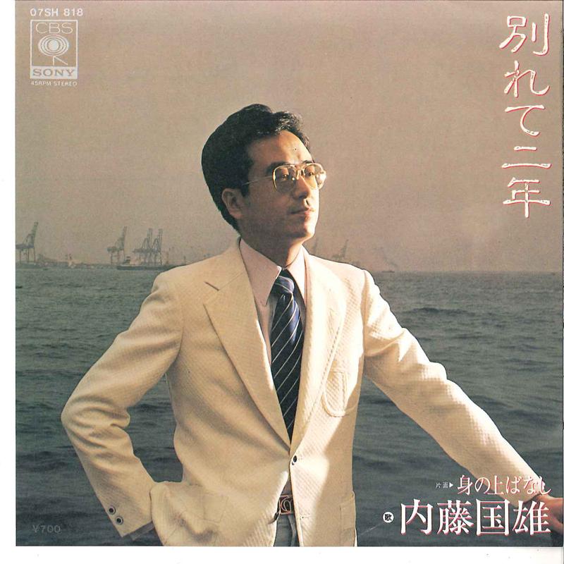 7inch Record KUNIO NAITO - Wakarete Ninen / Minouebanashi 07SH818 CBS SONY 1979 Japan Japanese Pop/Rock Used
7inch Record KUNIO NAITO - Wakarete Ninen / Minouebanashi 07SH818 CBS SONY 1979 Japan Japanese Pop/Rock Used