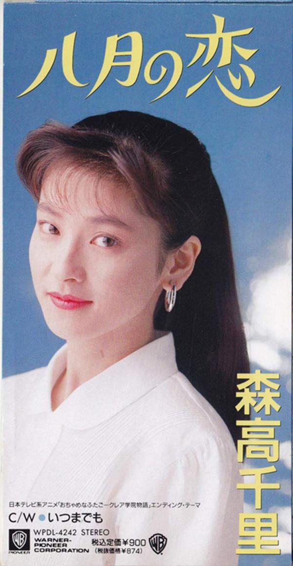 CD CHISATO MORITAKA; HIDEO SAITO - Hachigatsunokoi WPDL4242 Warner Bros. 1991 Japan Japanese Pop/Rock Used
CD CHISATO MORITAKA; HIDEO SAITO - Hachigatsunokoi WPDL4242 Warner Bros. 1991 Japan Japanese Pop/Rock Used