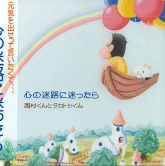 CD NISHIMURA KUN TO TAKATOSHI KUN - Kokoro No Meiro Ni Mayottara HJA0006 HORIZON JAPAN A Japan Obi Japanese Pop/Rock Used
CD NISHIMURA KUN TO TAKATOSHI KUN - Kokoro No Meiro Ni Mayottara HJA0006 HORIZON JAPAN A Japan Obi Japanese Pop/Rock Used