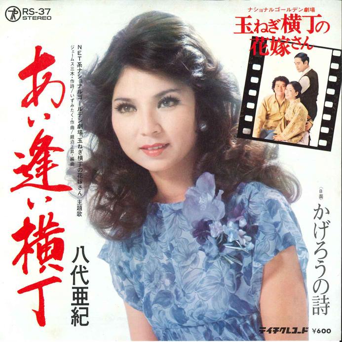7inch Record AKI YASHIRO - Ai Ai Yokochou / Kagerou No Uta RS37 TEICHIKU 1976 Japan Japanese Enka Used
7inch Record AKI YASHIRO - Ai Ai Yokochou / Kagerou No Uta RS37 TEICHIKU 1976 Japan Japanese Enka Used