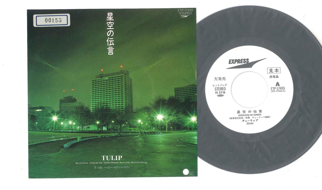 7inch Record TULIP - Hoshizora No Dengon / Happy Your Bi ETP17455PROMO EXPRESS 1983 Japan Japanese Pop/Rock Used
7inch Record TULIP - Hoshizora No Dengon / Happy Your Bi ETP17455PROMO EXPRESS 1983 Japan Japanese Pop/Rock Used