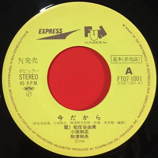 7inch Record YUMI MATSUTOYA - Ima dakara FT071001PROMO EXPRESS 1985 Japan Japanese Pop/Rock
7inch Record YUMI MATSUTOYA - Ima dakara FT071001PROMO EXPRESS 1985 Japan Japanese Pop/Rock