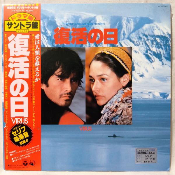 LP Record - Fukkatsu No Hi YX7272AX COLUMBIA 1980 Japan Obi Japanese Soundtracks
LP Record - Fukkatsu No Hi YX7272AX COLUMBIA 1980 Japan Obi Japanese Soundtracks