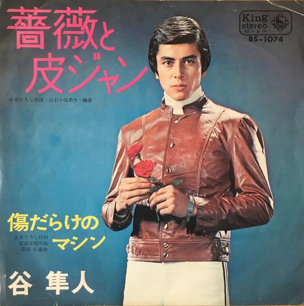 7inch Record HAYATO TANI - Bara To Kawajan BS1074 King Records 1969 Japan Japanese Pop/Rock Used
7inch Record HAYATO TANI - Bara To Kawajan BS1074 King Records 1969 Japan Japanese Pop/Rock Used