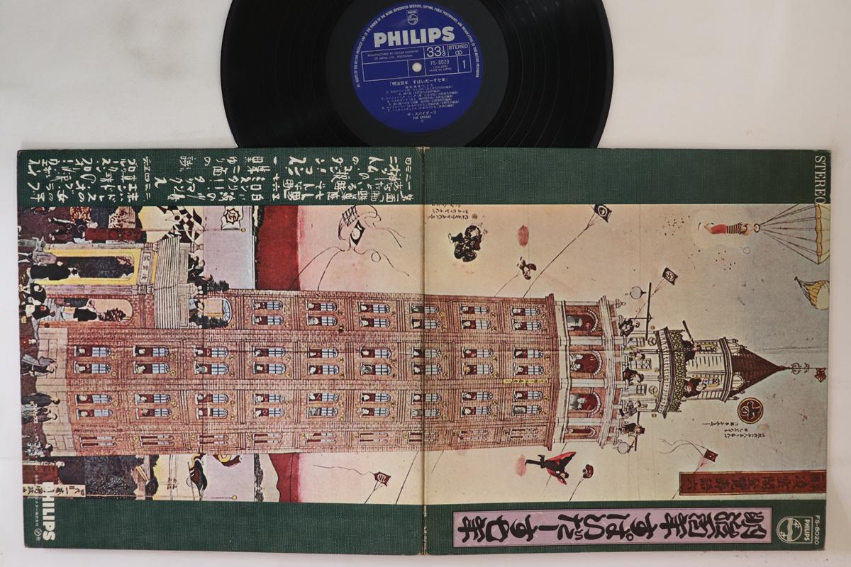 LP Record SPIDERS Meiji hyaku nen supai Daa su nana FS8020 PHILIPS 1968 Japan Japanese PopRock Used
LP Record SPIDERS Meiji hyaku nen supai Daa su nana FS8020 PHILIPS 1968 Japan Japanese PopRock Used
