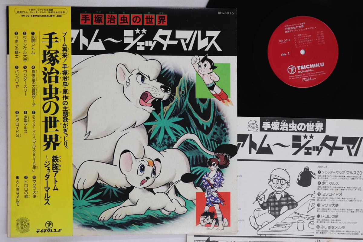 LP Record ANIME - Tezukaosamunosekai Tsuwanatom-jette BH3016 TEICHIKU 1977 Japan Obi Anime/Game Used
LP Record ANIME - Tezukaosamunosekai Tsuwanatom-jette BH3016 TEICHIKU 1977 Japan Obi Anime/Game Used