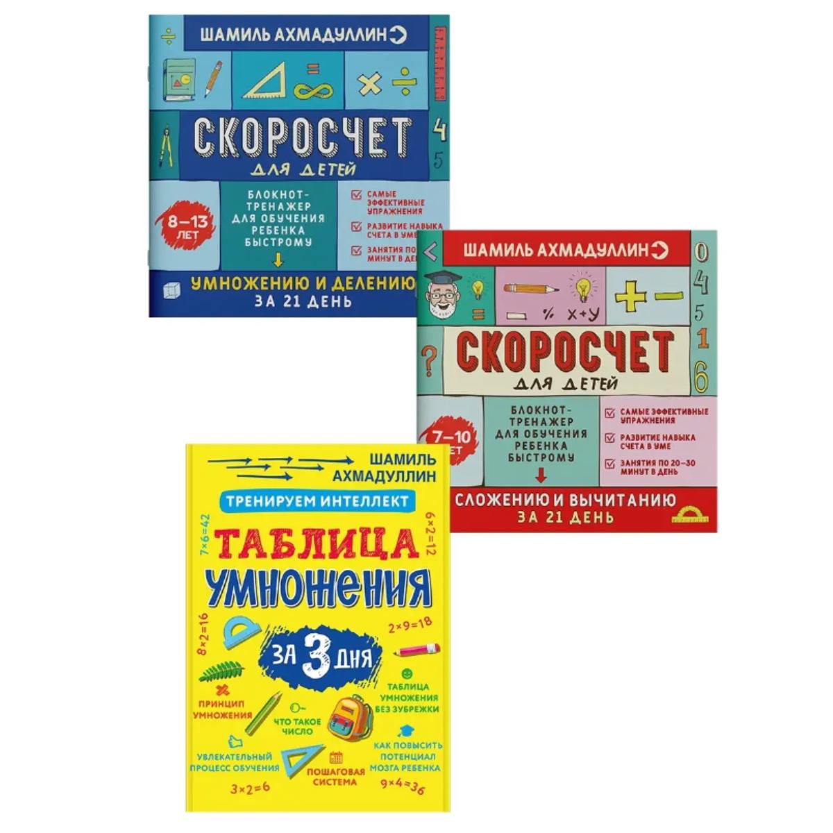 Таблица умножения +Скоросчет 7-10 +Скоросчет 8-13 Ш. Ахмадуллин / Таблица умножения + Быстрая математика 7-10 + Быстрая математика 8-13 от Ш.. Ахмадуллин
Таблица умножения +Скоросчет 7-10 +Скоросчет 8-13 Ш. Ахмадуллин / Таблица умножения + Быстрая математика 7-10 + Быстрая математика 8-13 от Ш.. Ахмадуллин