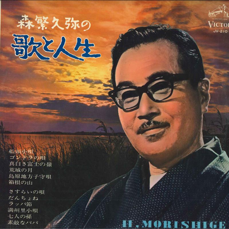 LP Record HISAYA MORISHIGE - Morishigehisaya no uta to jinsei JV210 VICTOR 1966 Japan Japanese Enka Used
LP Record HISAYA MORISHIGE - Morishigehisaya no uta to jinsei JV210 VICTOR 1966 Japan Japanese Enka Used