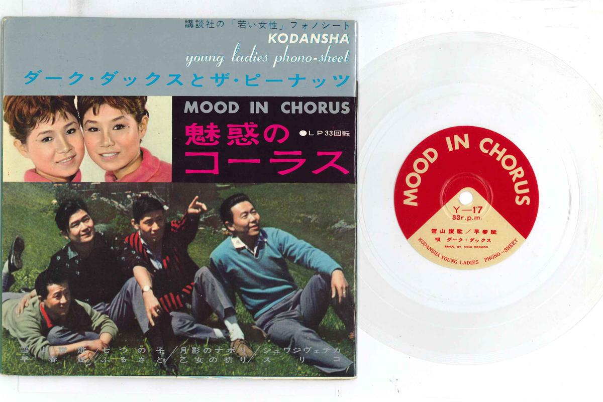 7inch Record DARK DUCKS, PEANUTS - Miwaku No Chorus Y17181920 KODANSHA Japan Japanese Enka Used
7inch Record DARK DUCKS, PEANUTS - Miwaku No Chorus Y17181920 KODANSHA Japan Japanese Enka Used