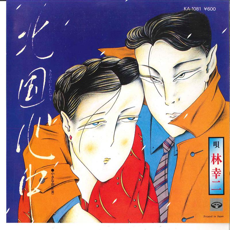 7inch Record KOJI HAYASHI - Kitaguni Shinju / Chisana Inochi KA1081 MINORUPHONE 1977 Japan Japanese Pop/Rock Used
7inch Record KOJI HAYASHI - Kitaguni Shinju / Chisana Inochi KA1081 MINORUPHONE 1977 Japan Japanese Pop/Rock Used