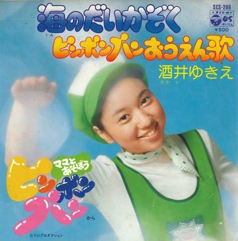 7inch Record YUKIE SAKAI - Umi noda ikazoku / Ping Pong bread SCS266 COLUMBIA 1975 Japan Children s Used
7inch Record YUKIE SAKAI - Umi noda ikazoku / Ping Pong bread SCS266 COLUMBIA 1975 Japan Children s Used