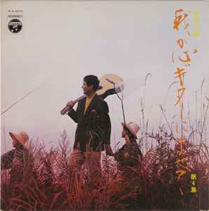 LP Record TAKEHARU YAMAMOTO - Waga kokoro guitar ni yose te Dai 4 ALS4378 COLUMBIA 1968 Japan Japanese Pop/Rock Used
LP Record TAKEHARU YAMAMOTO - Waga kokoro guitar ni yose te Dai 4 ALS4378 COLUMBIA 1968 Japan Japanese Pop/Rock Used