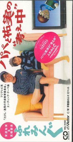 CD FLEMING (YUMI ADACHI & MANAGER TAKA - Papa To Umi No kangaetyuu VIDL10382PROMO VICTOR Japan Obi Japanese Pop/Rock Used
CD FLEMING (YUMI ADACHI & MANAGER TAKA - Papa To Umi No kangaetyuu VIDL10382PROMO VICTOR Japan Obi Japanese Pop/Rock Used