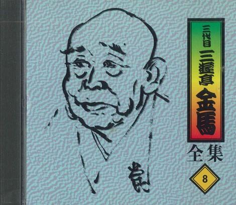 CD SANYUTEI KINBA - Sanyutei Kinba 8 FZCG2518 ANY Japan Japanese Comedy/Spoken Word Used
CD SANYUTEI KINBA - Sanyutei Kinba 8 FZCG2518 ANY Japan Japanese Comedy/Spoken Word Used