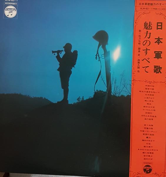 LP Record VARIOUS - Nippon gunka Miryoku no subete ALW601 COLUMBIA Japan Military Used
LP Record VARIOUS - Nippon gunka Miryoku no subete ALW601 COLUMBIA Japan Military Used