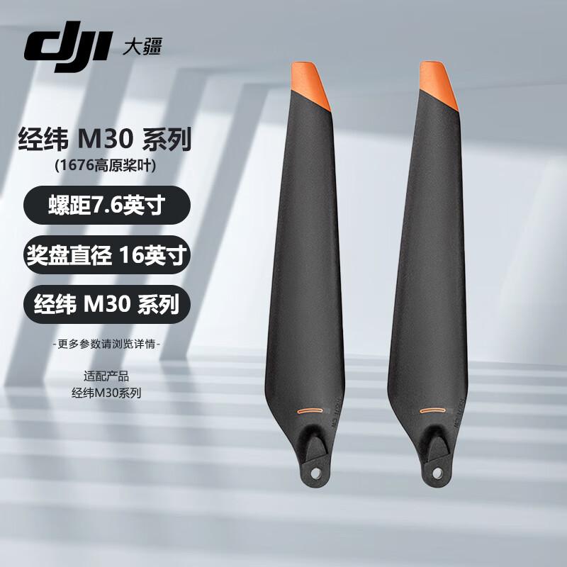DJI Matrice M30/M30T Series Propeller Blade (CN version)
DJI Matrice M30/M30T Series Propeller Blade (CN version)
