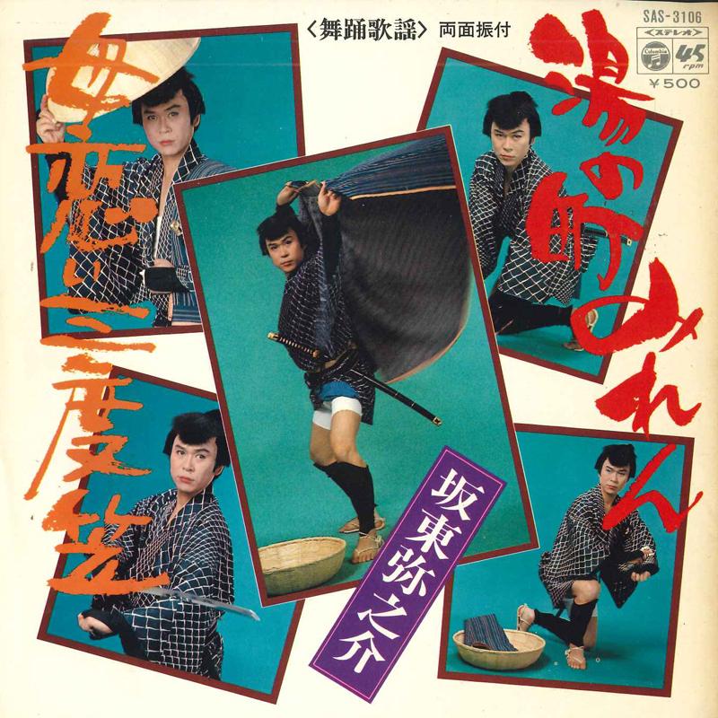 7inch Record BANDO YAJURO - Yu no machi miren / Haha koi sando SAS3106 COLUMBIA 1974 Japan Japanese Pop/Rock Used
7inch Record BANDO YAJURO - Yu no machi miren / Haha koi sando SAS3106 COLUMBIA 1974 Japan Japanese Pop/Rock Used