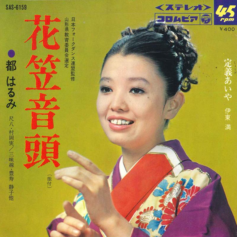 7inch Record HARUMI MIYAKO / MITSURU ITO - Hanagasaondo / Teigi ( jou ge ) aiy SAS6159 NIPPON COLUMBIA 1969 Japan Japanese Enka Used
7inch Record HARUMI MIYAKO / MITSURU ITO - Hanagasaondo / Teigi ( jou ge ) aiy SAS6159 NIPPON COLUMBIA 1969 Japan Japanese Enka Used